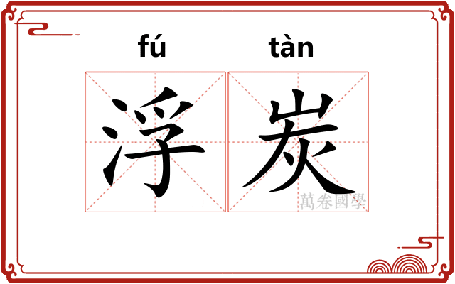 浮炭