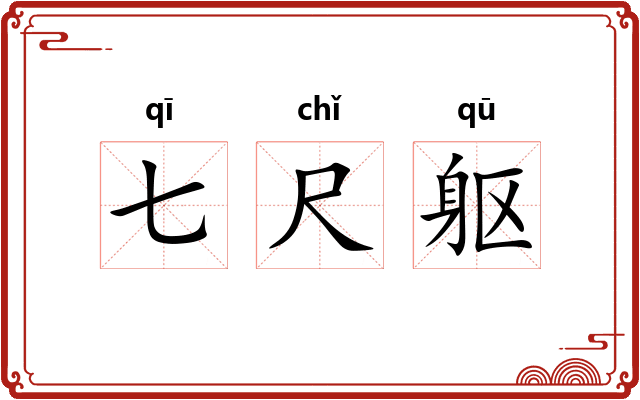 七尺躯