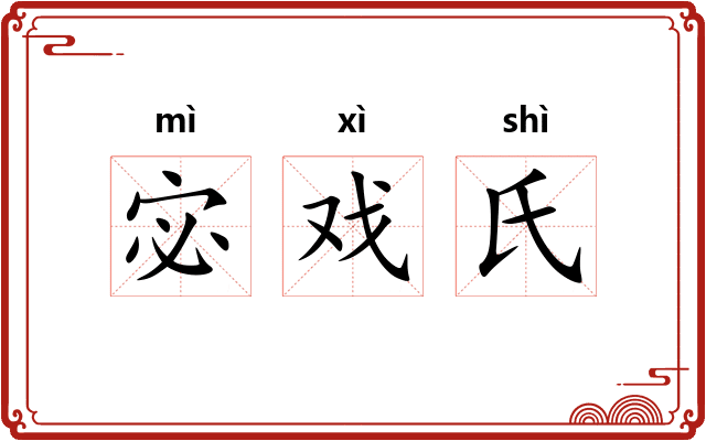 宓戏氏