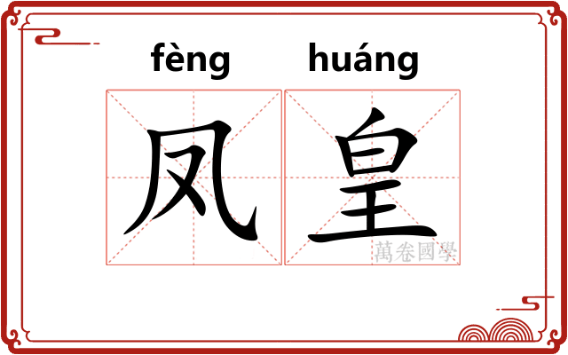 凤皇
