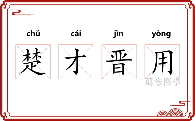 楚才晋用