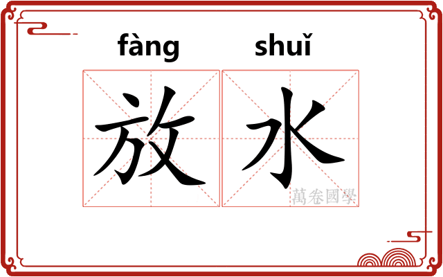 放水