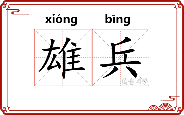 雄兵