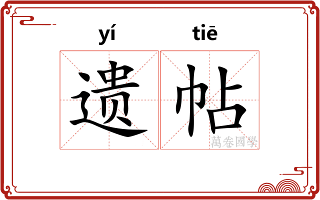 遗帖