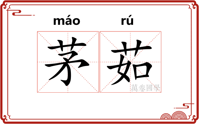 茅茹