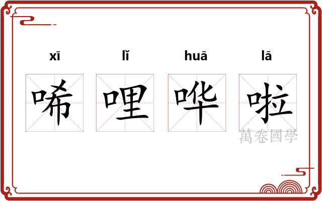 唏哩哗啦 唏哩哗啦