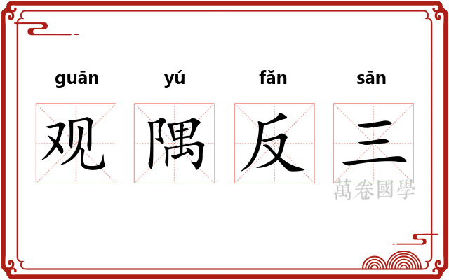 观隅反三 观隅反三
