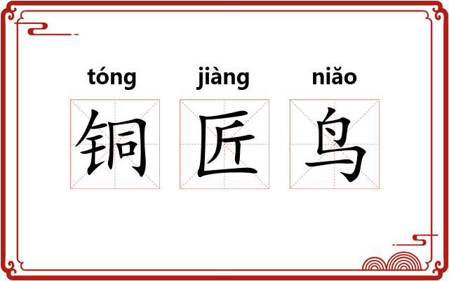 铜匠鸟