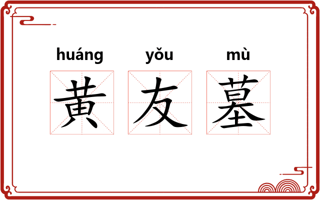 黄友墓