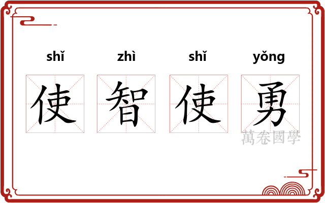 使智使勇