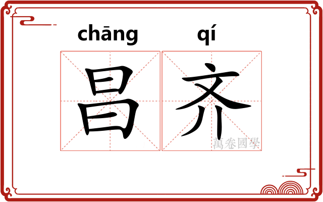 昌齐
