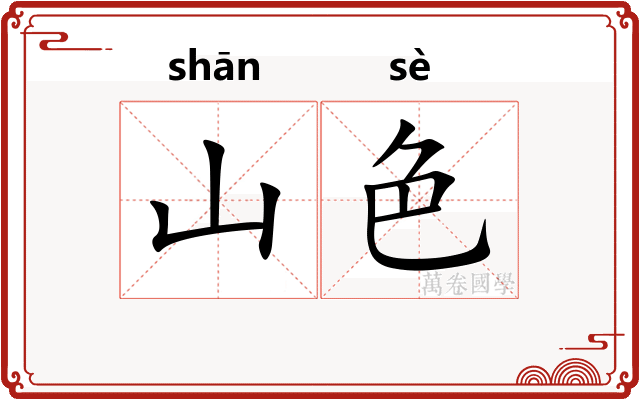 山色