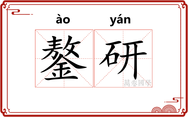 鏊研