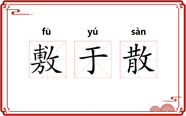 敷于散