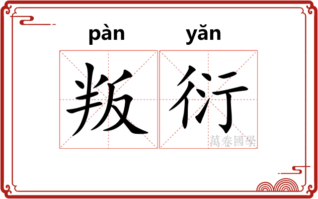 叛衍