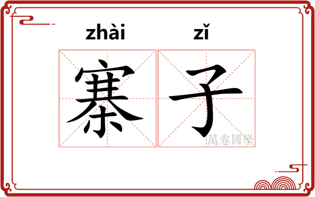 寨子