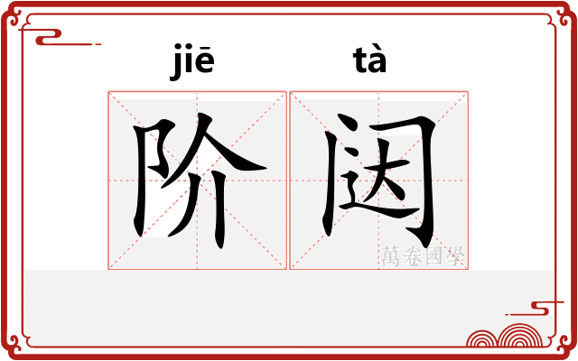 阶闼