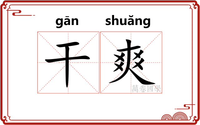 干爽