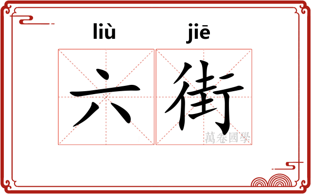六街