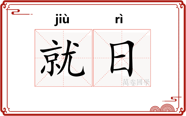 就日