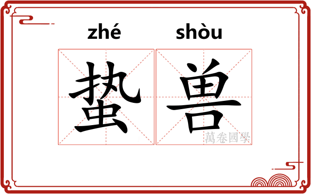 蛰兽