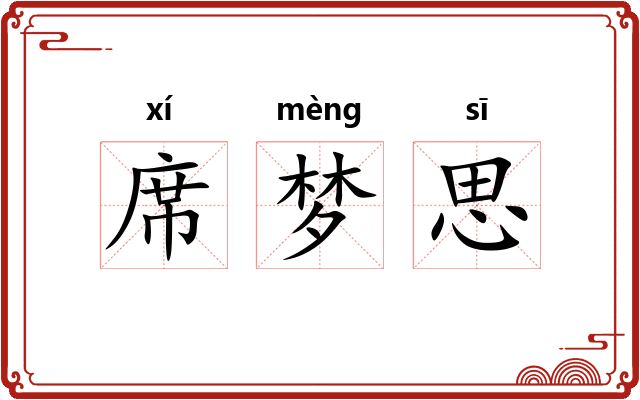 席梦思 席梦思