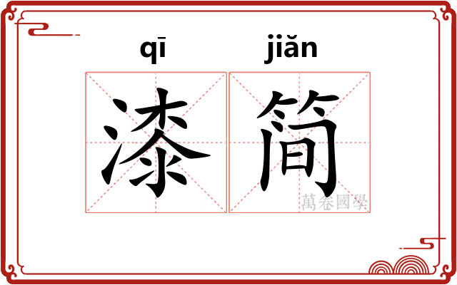 漆简 漆简