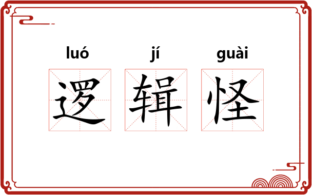 逻辑怪 逻辑怪