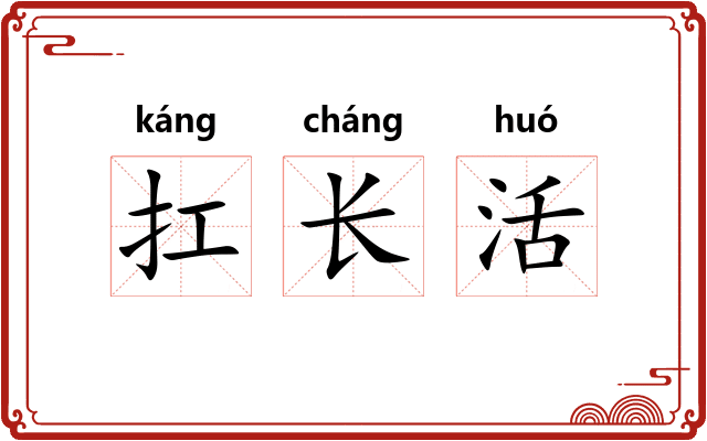 扛长活