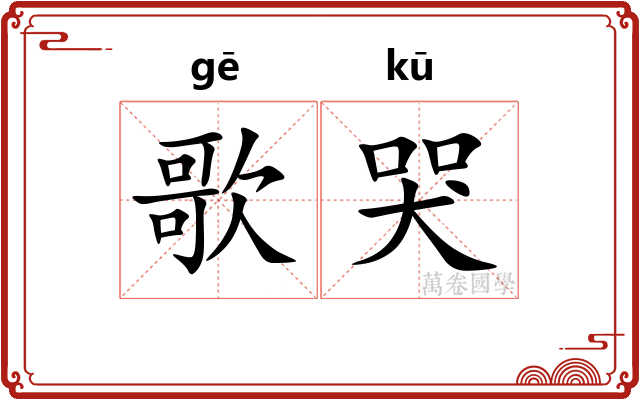 歌哭