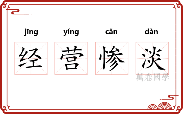 经营惨淡