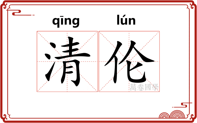 清伦 清伦