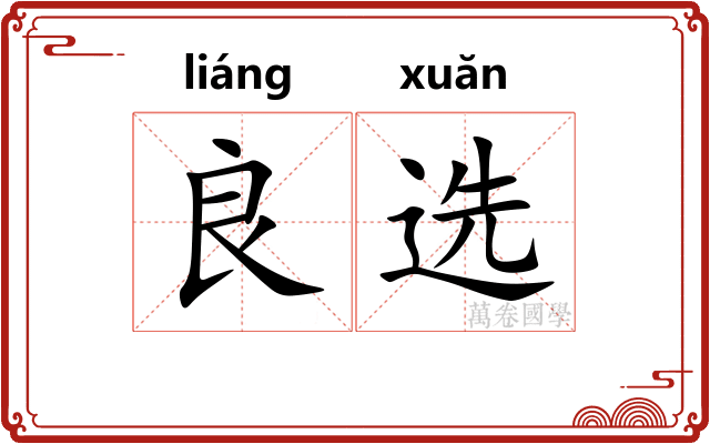 良选