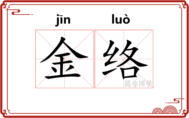金络