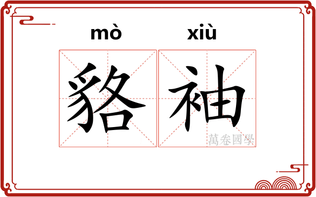 貉袖