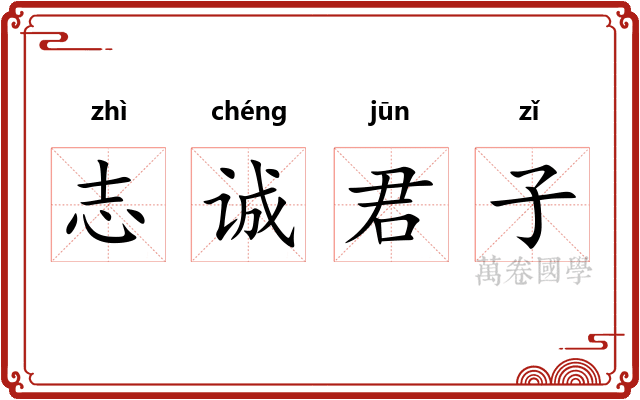 志诚君子