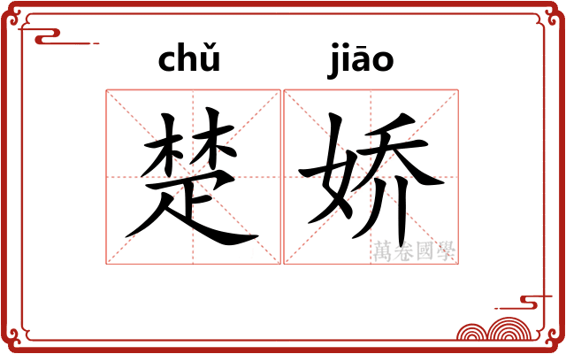 楚娇
