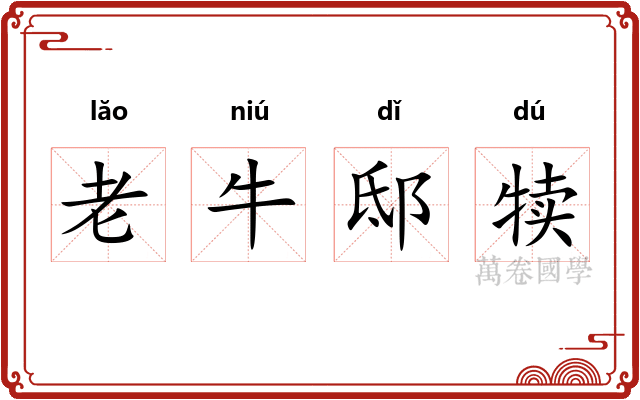 老牛邸犊