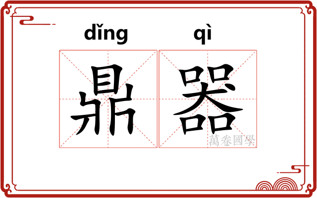 鼎器 鼎器