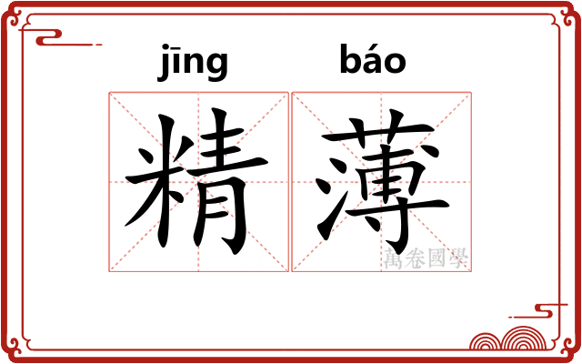 精薄 精薄