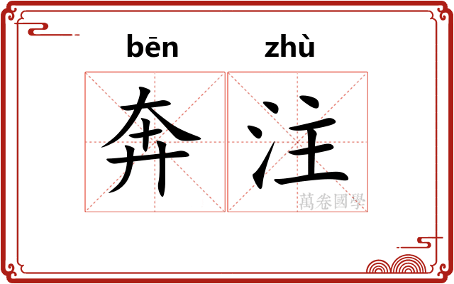 奔注