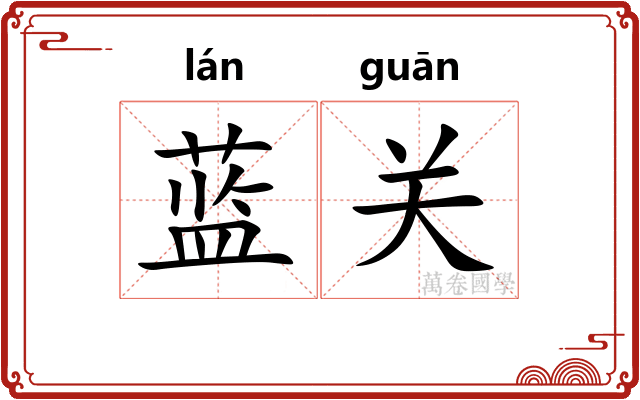蓝关