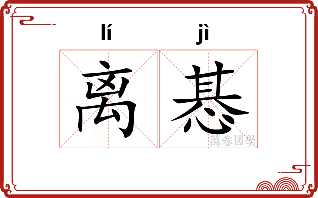 离惎