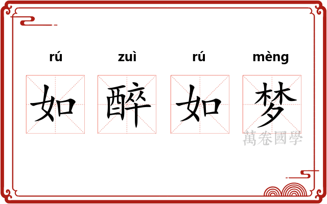 如醉如梦