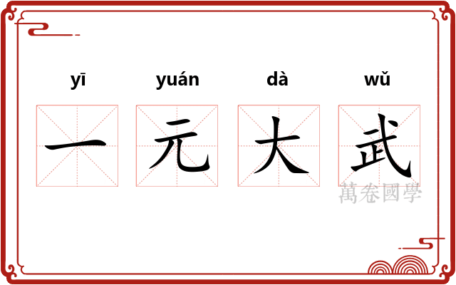 一元大武 一元大武