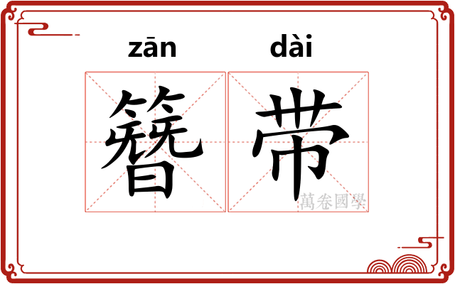 簪带