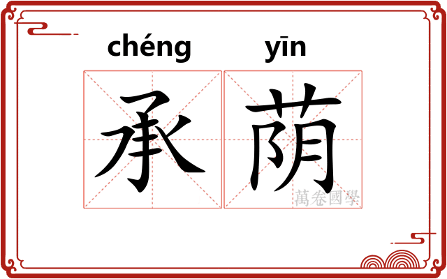 承荫