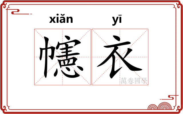 幰衣