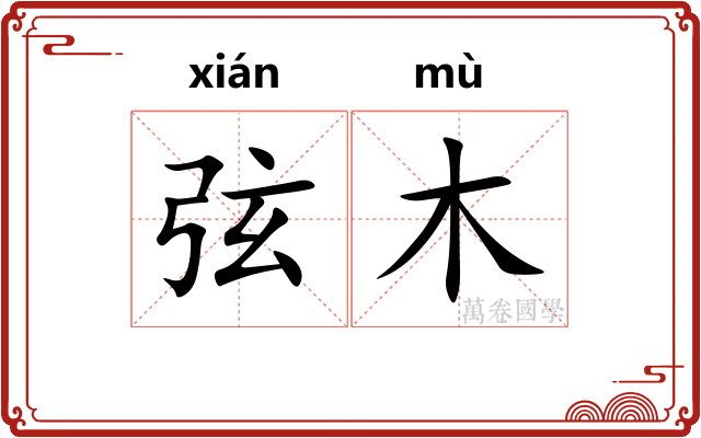 弦木