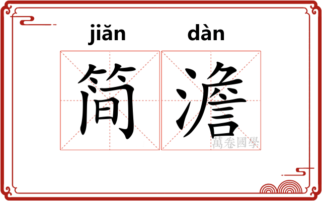 简澹